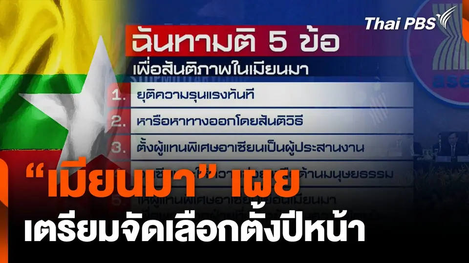 "เมียนมา" เผยเตรียมจัดเลือกตั้งปีหน้า