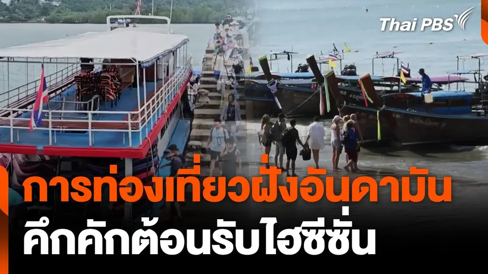 การท่องเที่ยวฝั่งอันดามัน คึกคักต้อนรับไฮซีซั่น