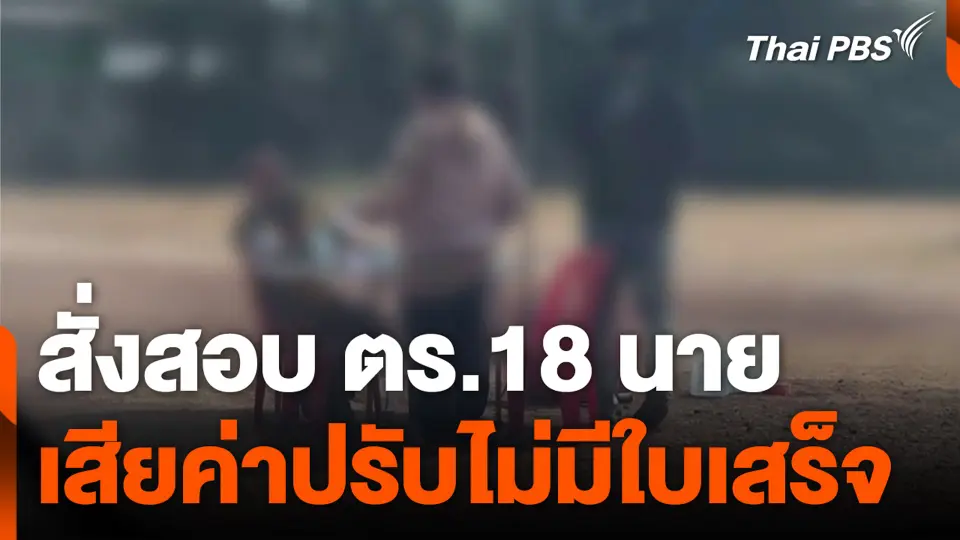 สั่งสอบ ตร.18 นาย เสียค่าปรับไม่มีใบเสร็จ