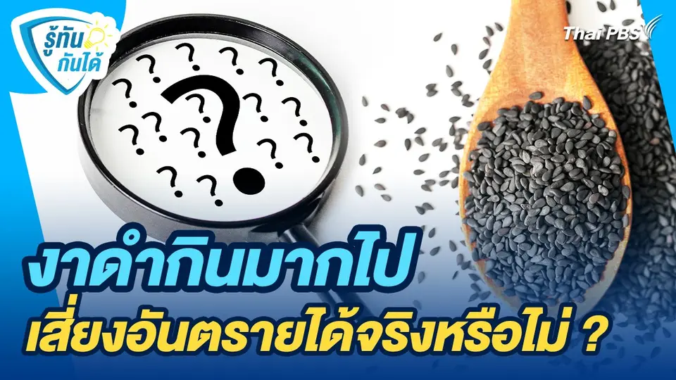 รู้ทันกันได้ : งาดำกินมากไปเสี่ยงอันตรายได้จริงหรือไม่ ?