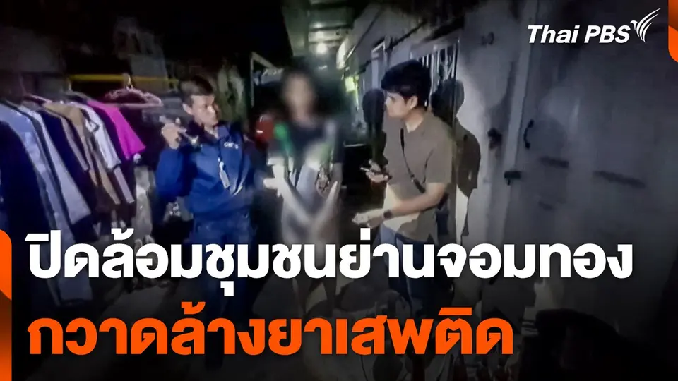 ปิดล้อมชุมชนย่านจอมทอง กวาดล้างยาเสพติด