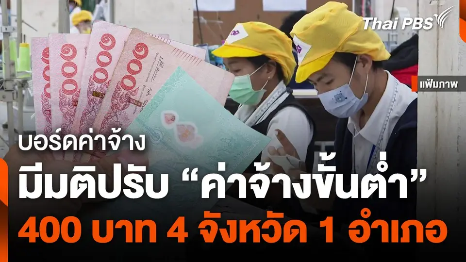 บอร์ดค่าจ้างมีมติปรับค่าจ้างขั้นต่ำ 400 บาท 4 จังหวัด 1 อำเภอ