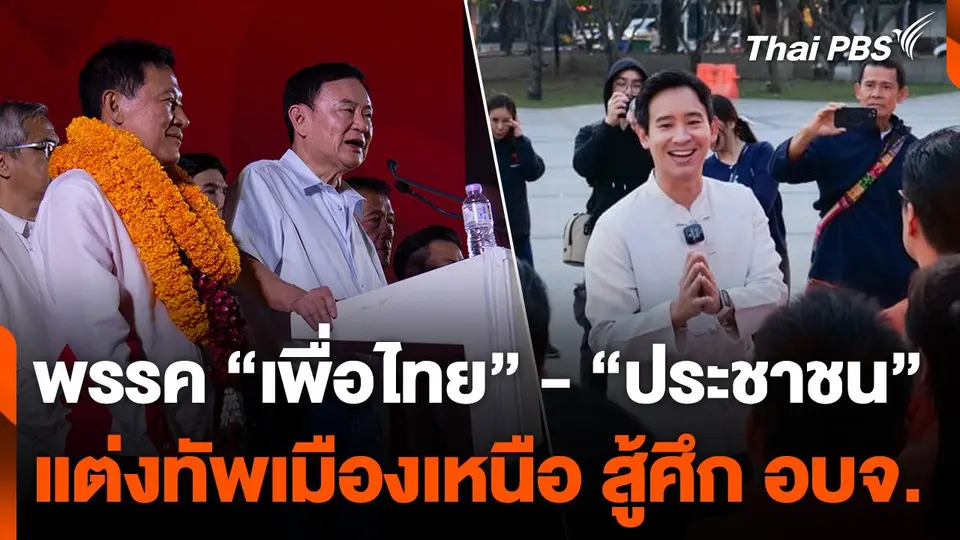 พรรค "เพื่อไทย" - "ประชาชน" แต่งทัพเมืองเหนือ สู้ศึก อบจ.