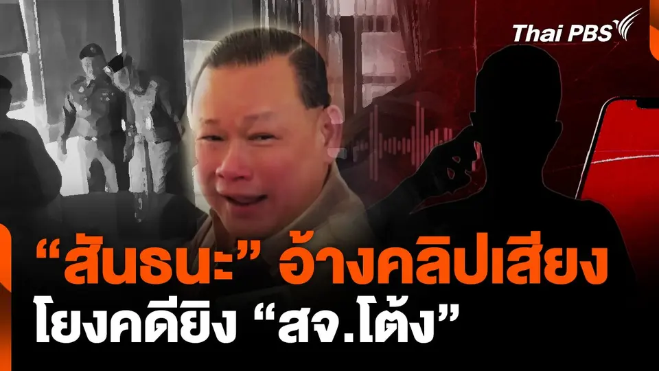 "สันธนะ" อ้างคลิปเสียง โยงคดียิง "สจ.โต้ง"