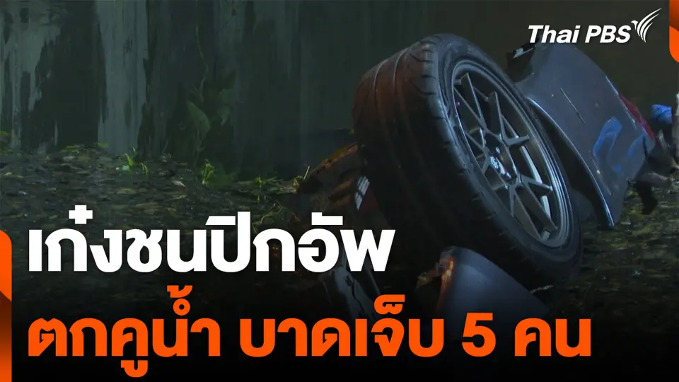 เก๋งชนปิกอัพ ตกคูน้ำ บาดเจ็บ 5 คน