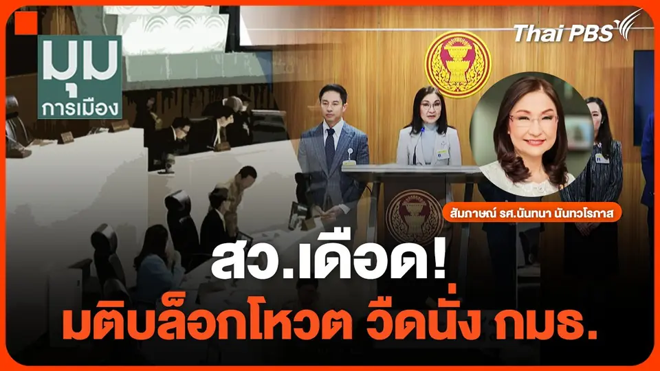 สว.เดือด! มติบล็อกโหวต วืดนั่งกมธ.