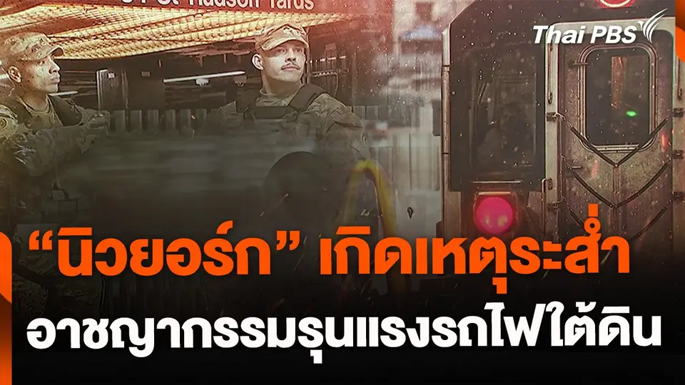 "นิวยอร์ก" ระส่ำ เกิดเหตุรุนแรงรถไฟใต้ดิน