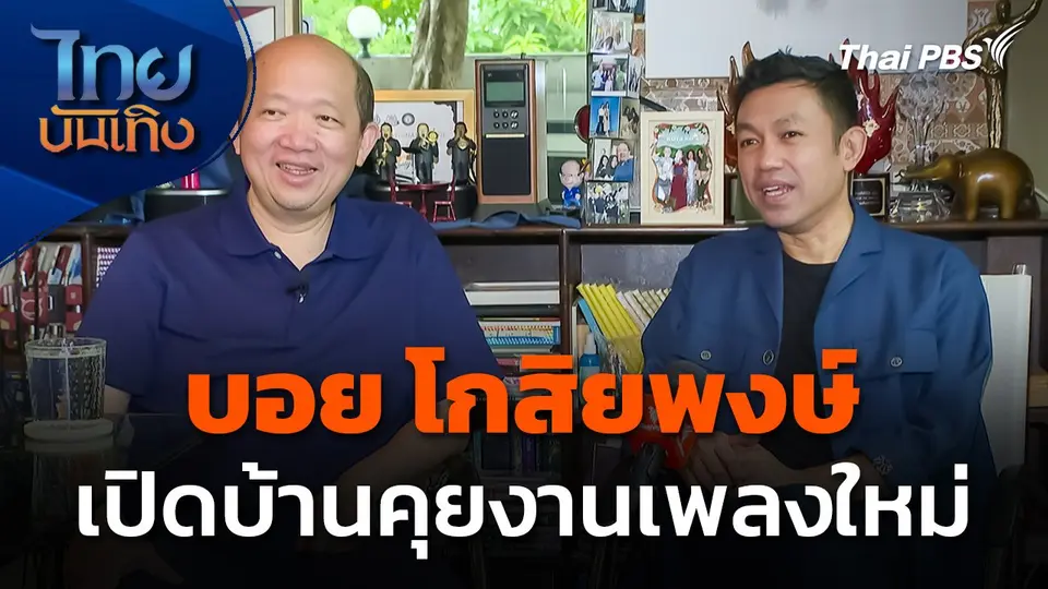 "บอย โกสิยพงษ์" เปิดบ้านคุยงานเพลงใหม่