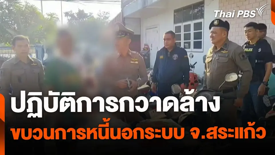 ปฏิบัติการกวาดล้าง ขบวนการหนี้นอกระบบ จ.สระแก้ว