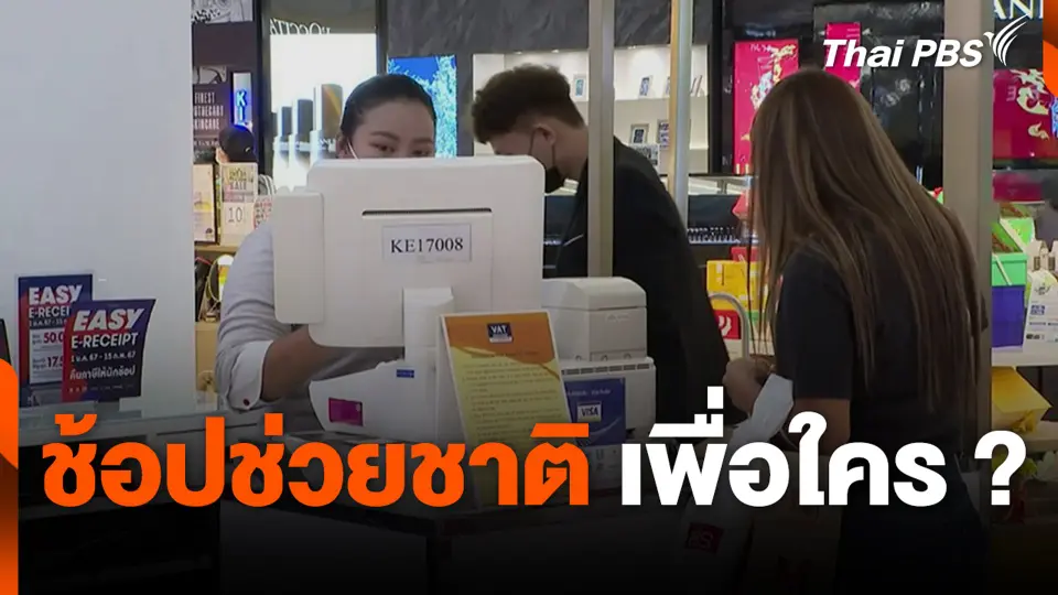 ช้อปช่วยชาติ เพื่อใคร ?
