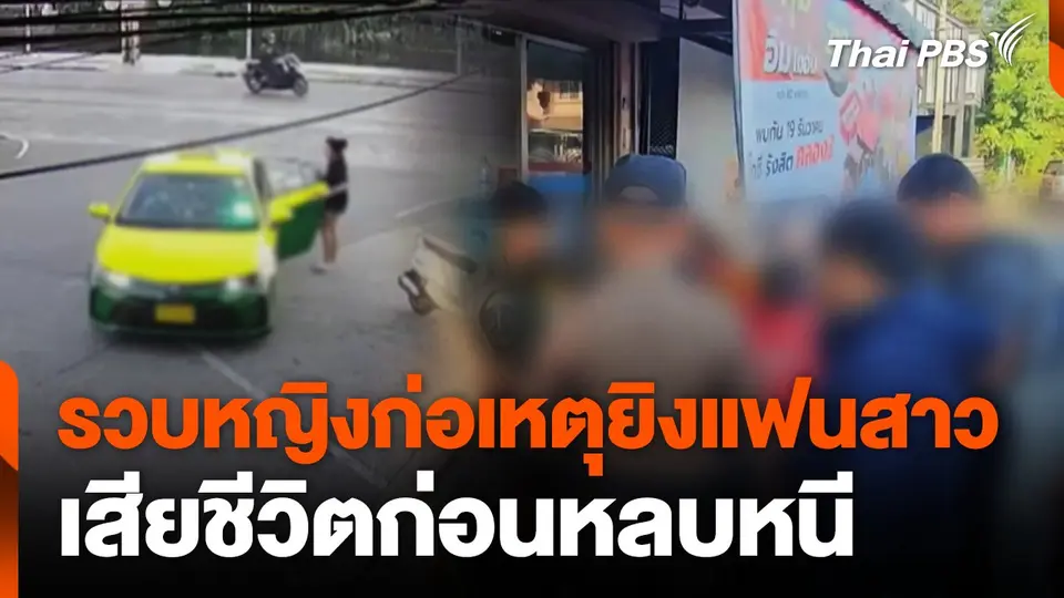 รวบหญิงก่อเหตุยิงแฟนสาวเสียชีวิตก่อนหลบหนี