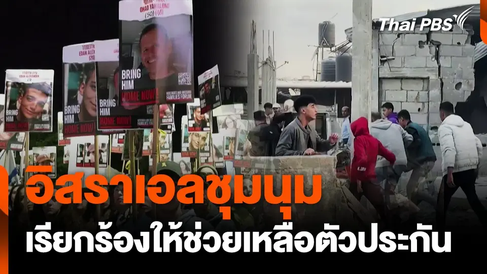 อิสราเอลชุมนุมเร่งช่วยตัวประกัน