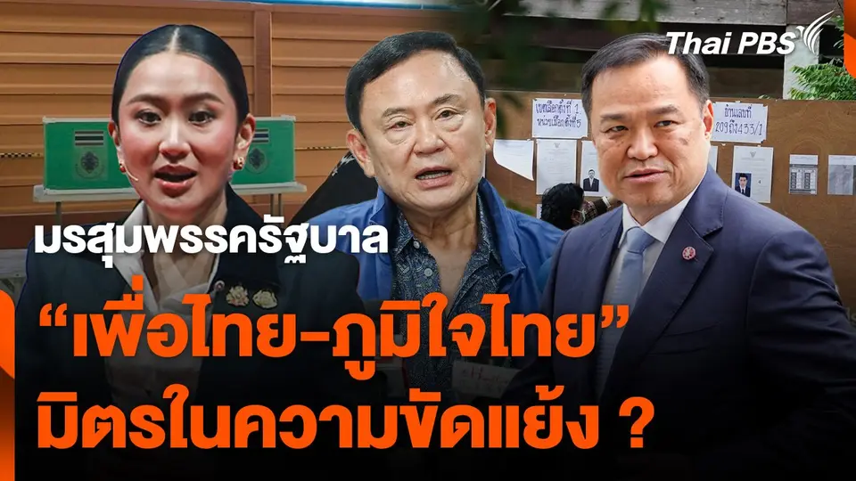 มรสุมพรรครัฐบาล "เพื่อไทย-ภูมิใจไทย" มิตรในความขัดแย้ง ?