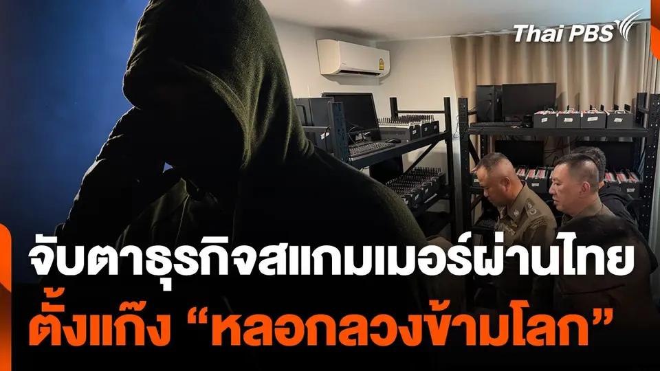 จับตา "ธุรกิจสแกมเมอร์" ผ่านไทย ตั้งแก๊ง "หลอกลวงข้ามโลก"