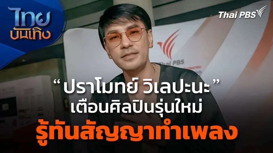 "ปราโมทย์ วิเลปะนะ" เตือนศิลปินรุ่นใหม่ รู้ทันสัญญาทำเพลง