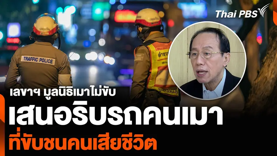 เลขาฯ มูลนิธิเมาไม่ขับ เสนอริบรถคนเมา ที่ขับชนคนเสียชีวิต