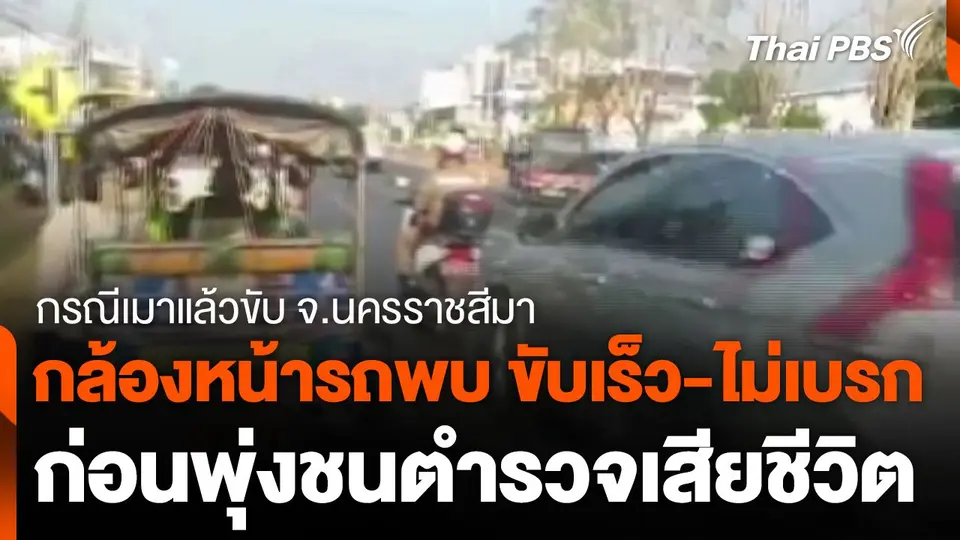 กล้องหน้ารถพบ ขับเร็ว-ไม่เบรก ชนตำรวจเสียชีวิต กรณีเมาแล้วขับ