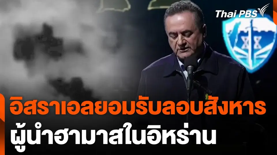 อิสราเอลยอมรับลอบสังหารผู้นำฮามาสในอิหร่าน