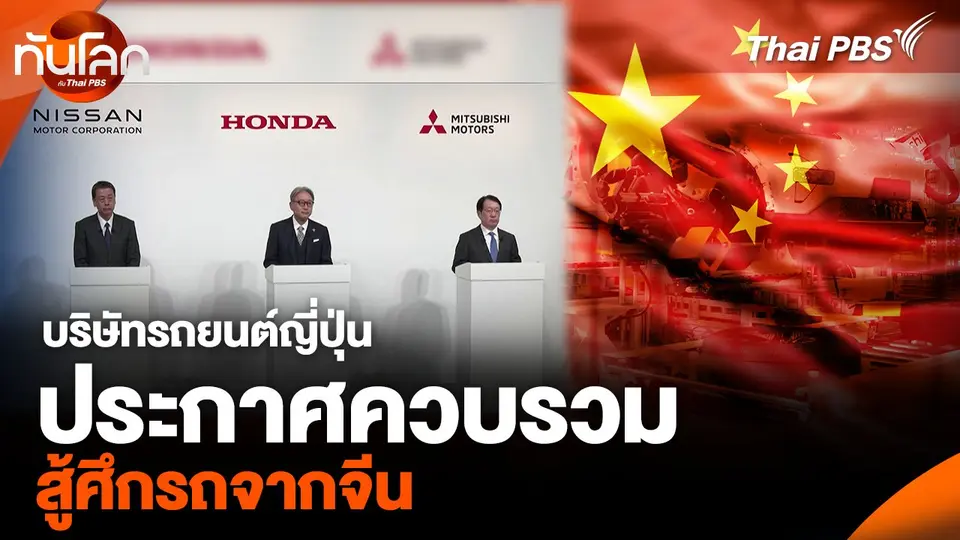 บริษัทรถยนต์ญี่ปุ่น ประกาศควบรวม สู้ศึกรถจากจีน
