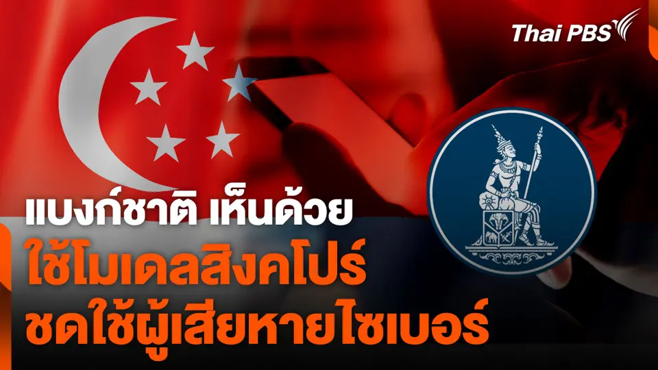 แบงก์ชาติ เห็นด้วย ใช้โมเดลสิงคโปร์ ชดใช้ผู้เสียหายไซเบอร์