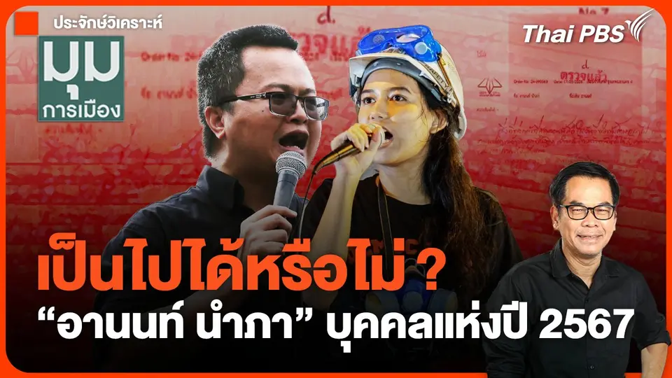 #ประจักษ์วิเคราะห์ : เป็นไปได้หรือไม่? อานนท์ นำภา บุคคลแห่งปี 2567