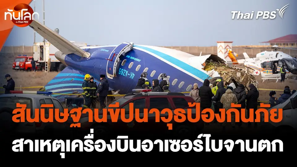 ผู้เชี่ยวชาญสันนิษฐาน "เครื่องบินอาเซอร์ไบจานตก" จากขีปนาวุธ