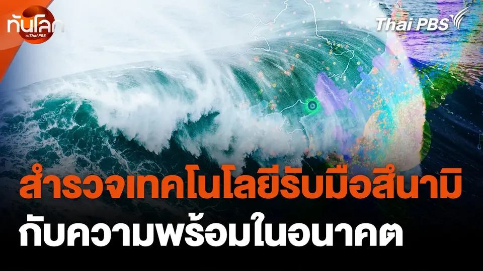 สำรวจเทคโนโลยีรับมือ "สึนามิ" กับความพร้อมในอนาคต