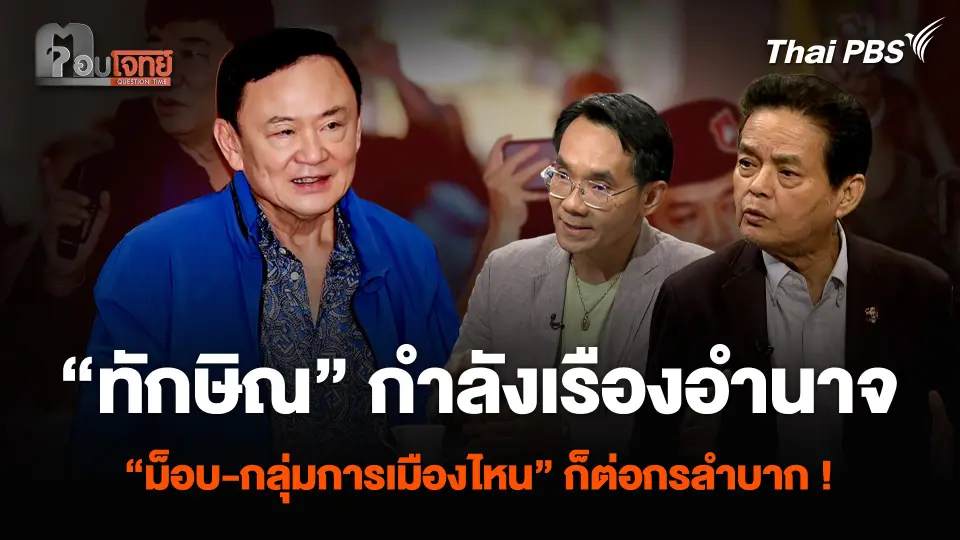 “ทักษิณ” กำลังเรืองอำนาจ “ม็อบ-กลุ่มการเมืองไหน” ก็ต่อกรลำบาก !