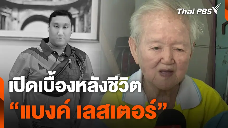เปิดเบื้องหลังชีวิต “แบงค์ เลสเตอร์”