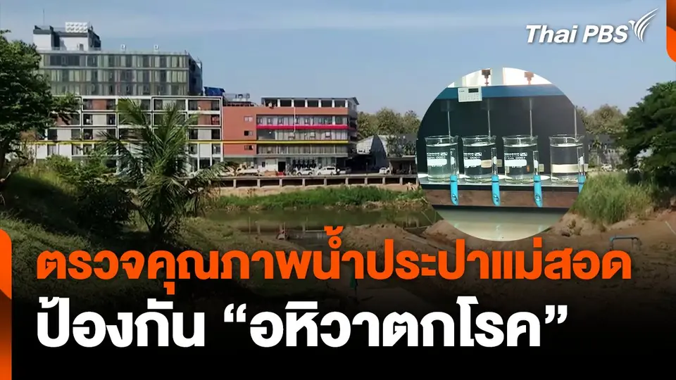 ตรวจคุณภาพน้ำประปาแม่สอด ป้องกัน "อหิวาตกโรค"