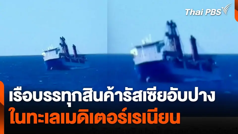 เรือบรรทุกสินค้ารัสเซียอับปางในทะเลเมดิเตอร์เรเนียน
