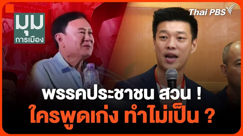 พรรค"ประชาชน" สวน ! ใครพูดเก่ง ทำไม่เป็น ?