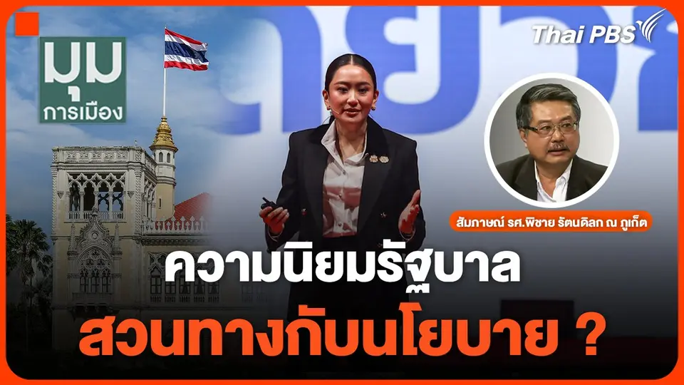 ความนิยมรัฐบาล สวนทางกับนโยบาย ?