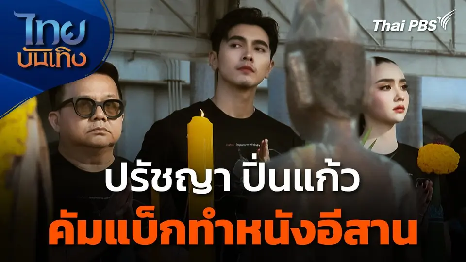 "ปรัชญา ปิ่นแก้ว" คัมแบ็กทำหนังอีสาน ในวันที่วงการหนังไทยคึกคัก
