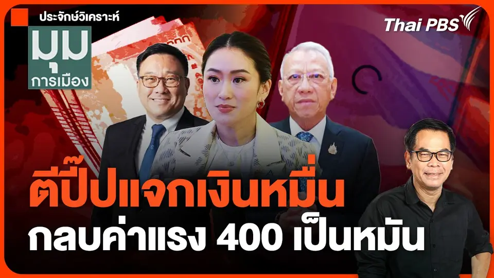 #ประจักวิเคราะห์ ตีปี๊ปแจกเงินหมื่น กลบค่าแรง 400 เป็นหมัน