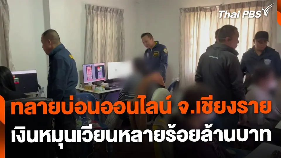 จับเครือข่ายพนันออนไลน์ จ.เชียงราย