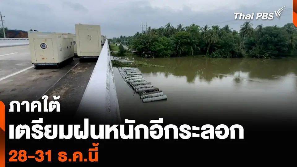 ภาคใต้ เตรียมฝนหนักอีกระลอก 28-31 ธ.ค.นี้