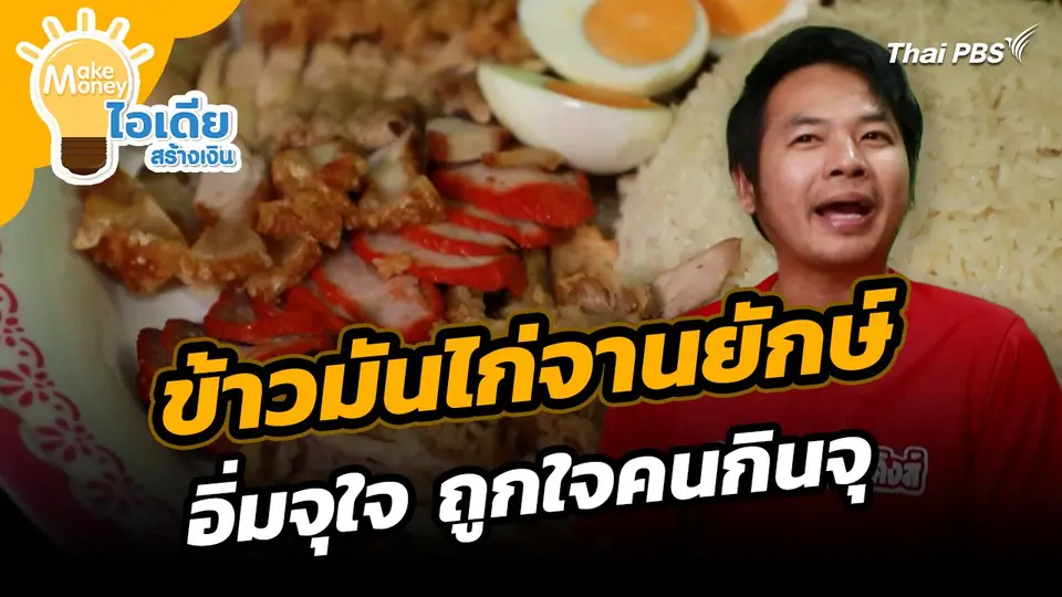 Make Money ไอเดียสร้างเงิน : ข้าวมันไก่จานยักษ์ อิ่มจุใจ ถูกใจคนกินจุ