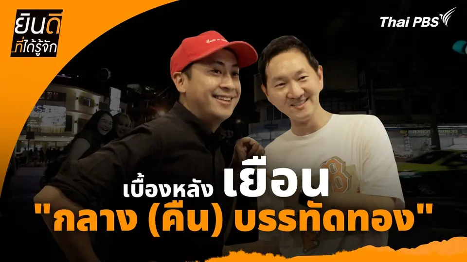 ยินดีที่ได้ทัก :  เบื้องหลังเยือน "กลาง (คืน) บรรทัดทอง"