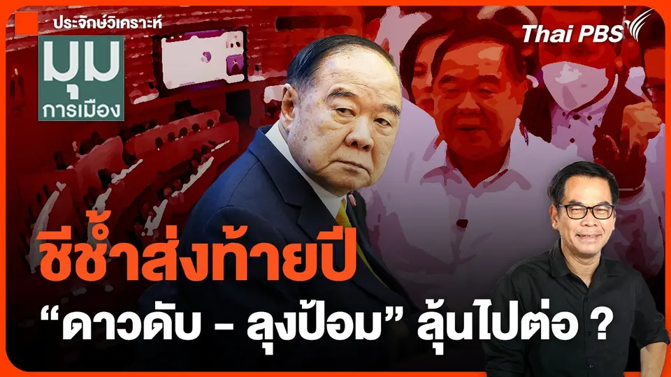 #ประจักษ์วิเคราะห์ : ชีช้ำส่งท้ายปี "ดาวดับ-ลุงป้อม" ลุ้นไปต่อ?