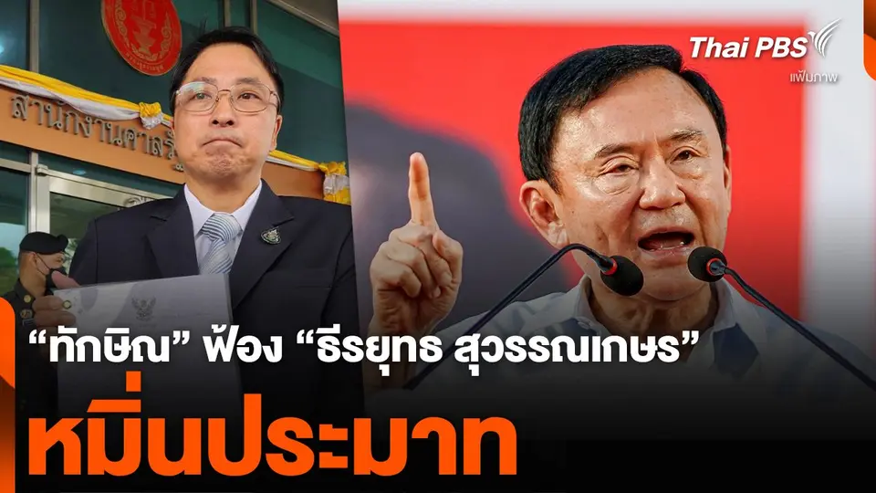“ทักษิณ” ฟ้อง “ธีรยุทธ สุวรรณเกษร” หมิ่นประมาท