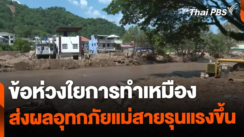 ข้อห่วงใยการทำเหมือง ส่งผลอุทกภัยแม่สายรุนแรงขึ้น