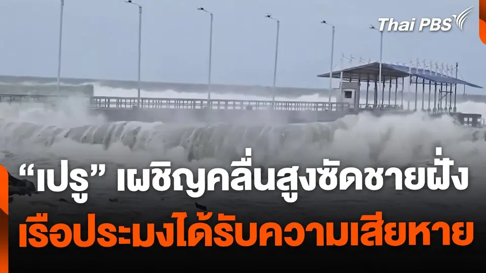 เปรูเผชิญคลื่นสูงผิดปกติซัดชายฝั่ง