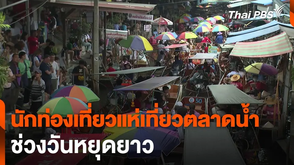 นักท่องเที่ยวแห่เที่ยวตลาดน้ำช่วงวันหยุดยาว