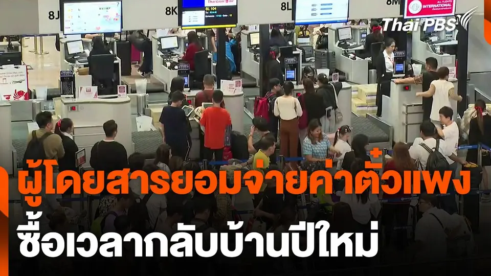 ผู้โดยสารยอมจ่ายค่าตั๋วแพง ซื้อเวลากลับบ้านปีใหม่