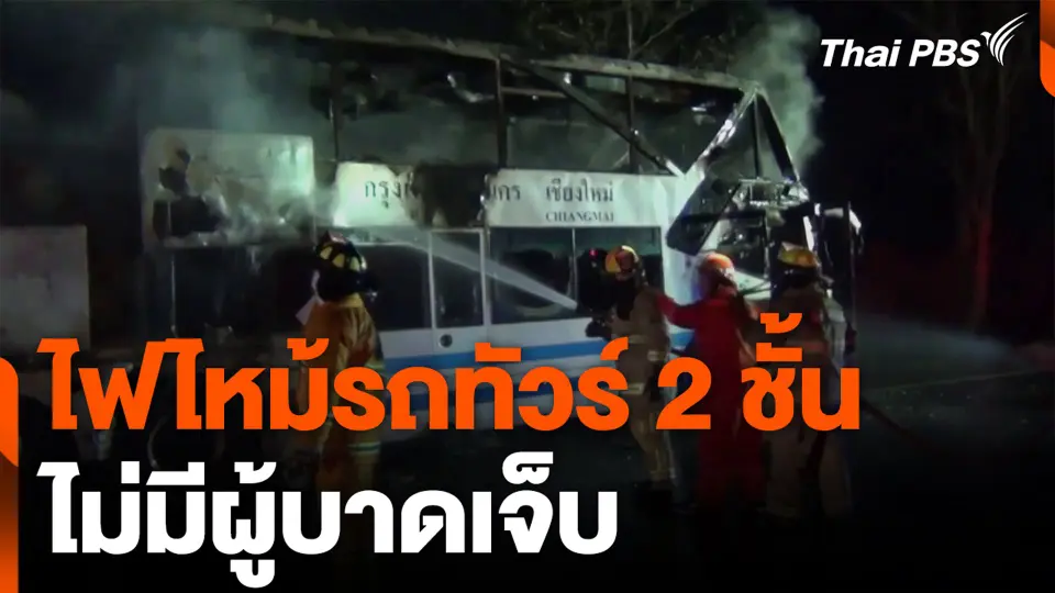 ไฟไหม้รถทัวร์ 2 ชั้น ไม่มีผู้บาดเจ็บ