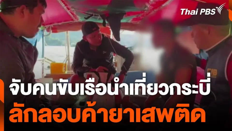 จับคนขับเรือนำเที่ยวกระบี่ ลักลอบค้ายาเสพติด