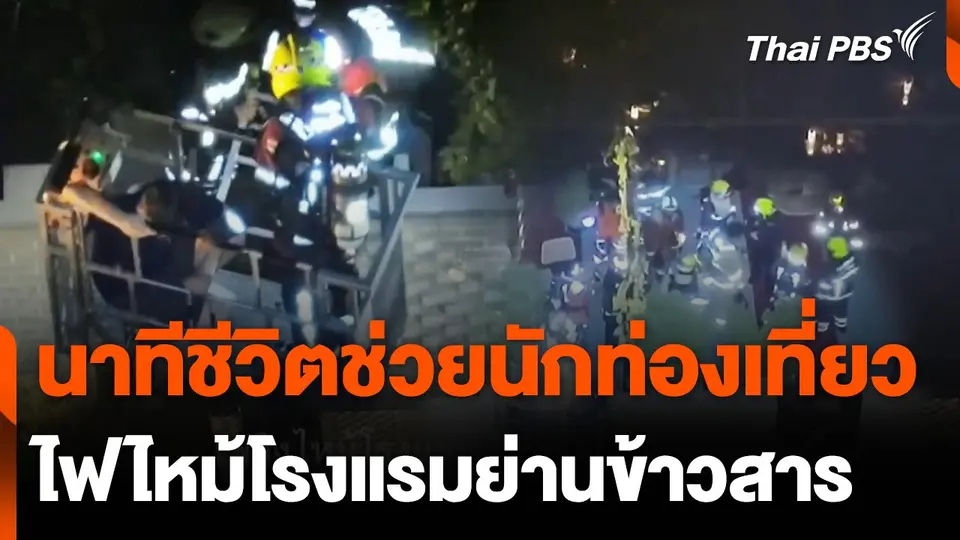 นาทีชีวิตช่วยนักท่องเที่ยวไฟไหม้โรงแรมย่านข้าวสาร