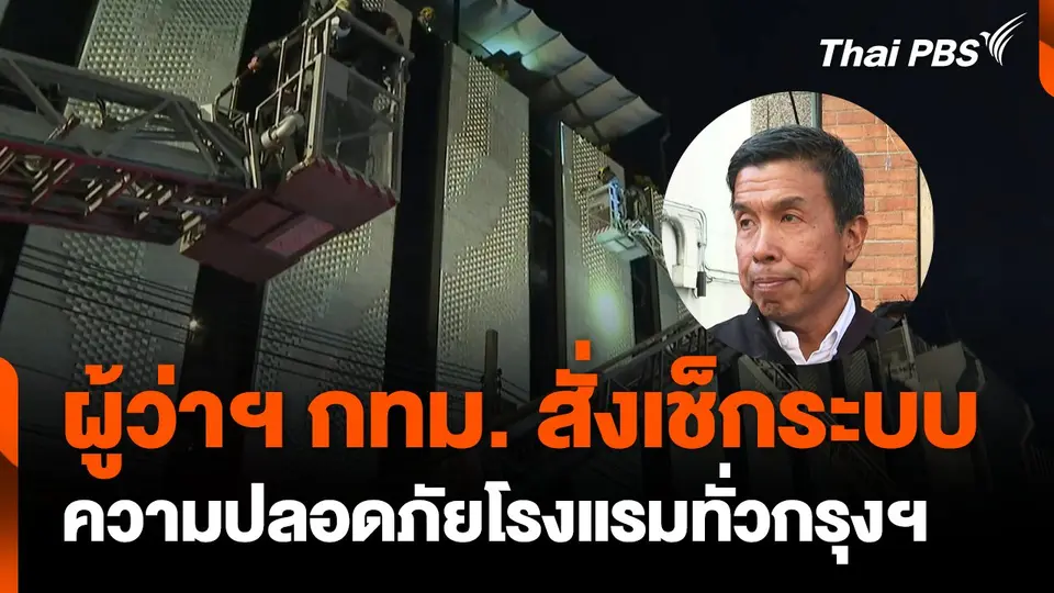 ผู้ว่าฯ กทม. สั่งเช็กระบบความปลอดภัยโรงแรมขนาดเล็กทั่วกรุงฯ