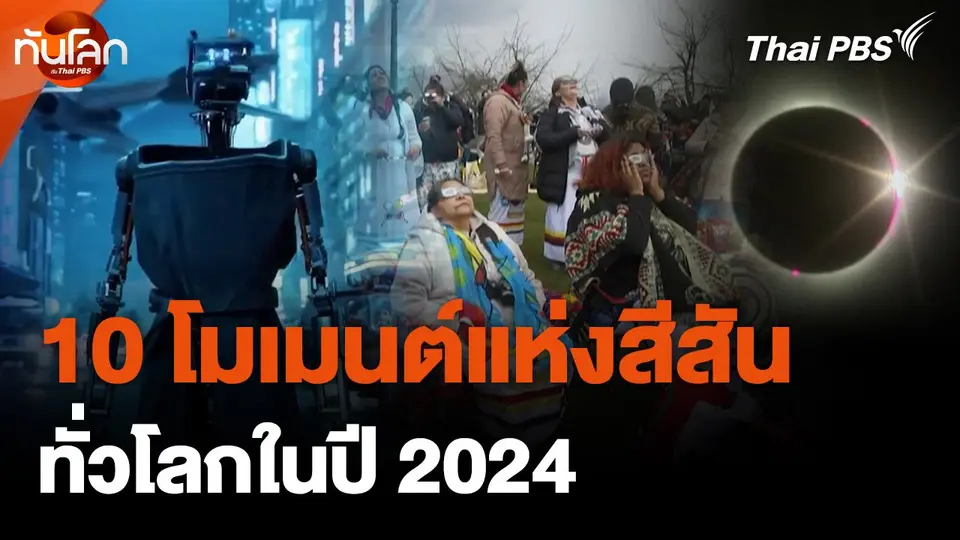 10 โมเมนต์แห่งสีสันทั่วโลกในปี 2024
